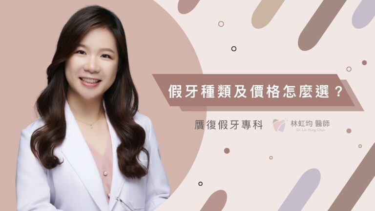 假牙種類眼花撩亂，假牙種類及價格怎麼選比較好？醫師詳細說明給你聽