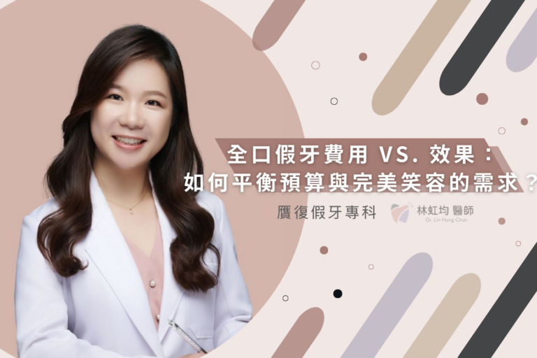 全口假牙費用 VS. 效果：如何平衡預算與完美笑容的需求？