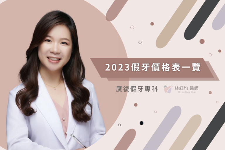 裝假牙費用高低看這邊：2023假牙價格表一覽