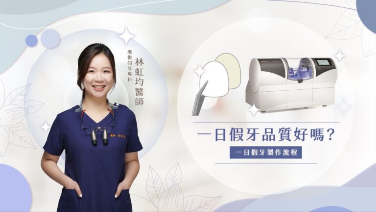 一日假牙利用數位科技的力量，在一天內完成假牙贋復的牙齒修復過程。與傳統的假牙製作過程相比，一日假牙可以在短時間內提供快速、美觀且舒適的假牙製作並且讓病患當天戴上。