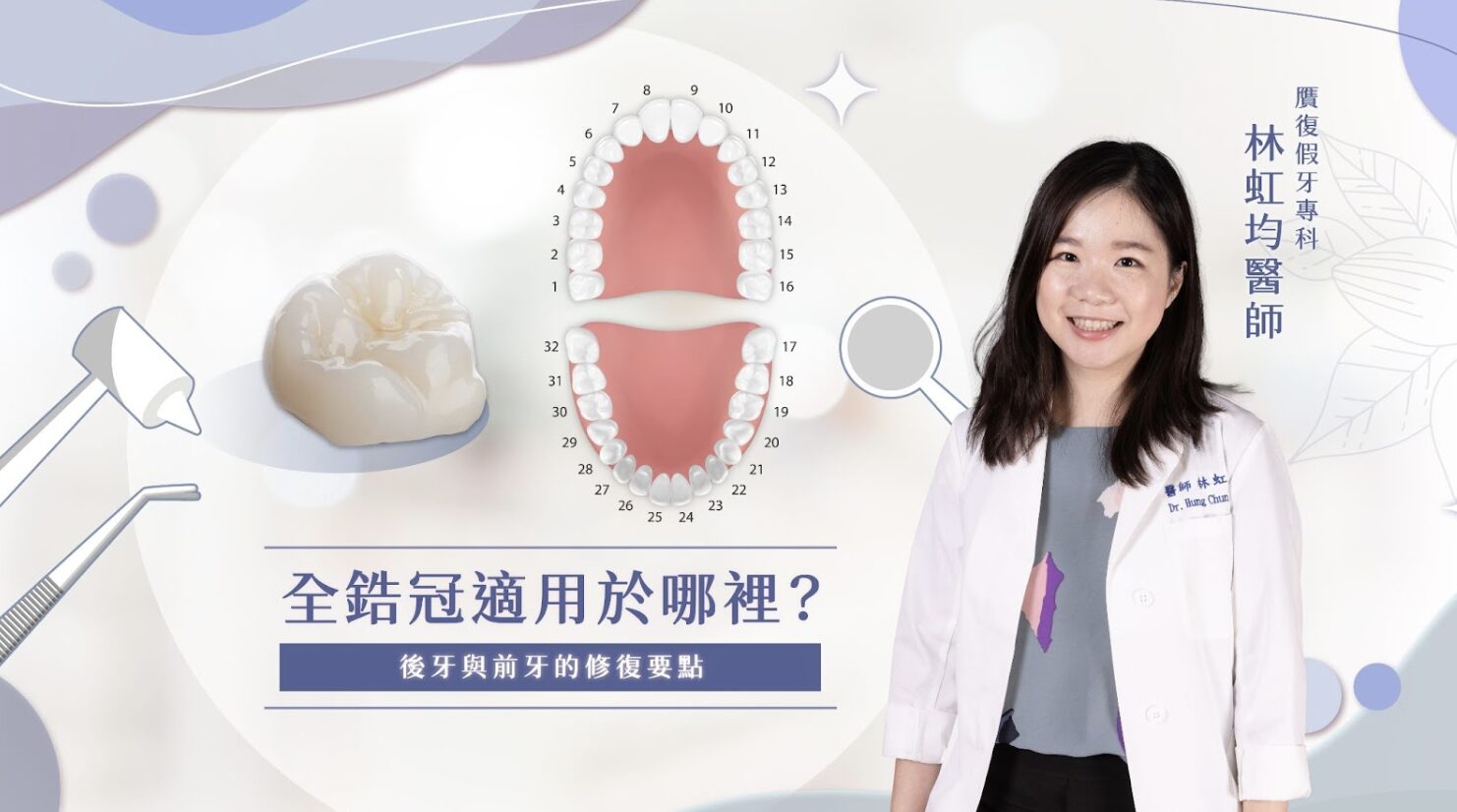 正在為牙齒缺損或損壞而煩惱？想要重拾一口健康亮麗的牙齒，自信地展露笑容、盡情享受美食嗎？全鋯冠，憑藉其高強度、耐磨性和絕佳的生物相容性，已成為修復牙齒的熱門選擇。 據統計，全瓷冠和全鋯冠的使用率逐年上升，人們對美觀和耐用性的追求逐年上升。但是，全鋯冠真的適合每個人嗎？它在前牙和後牙修復上又有哪些差異呢？ 本文將深入淺出地解析全鋯冠的特性、優缺點、適用範圍、治療流程以及保養方式。從微笑曲線的打造到咀嚼功能的恢復，讓我們一起揭開全鋯冠的秘密，踏上牙齒修復的完美旅程！