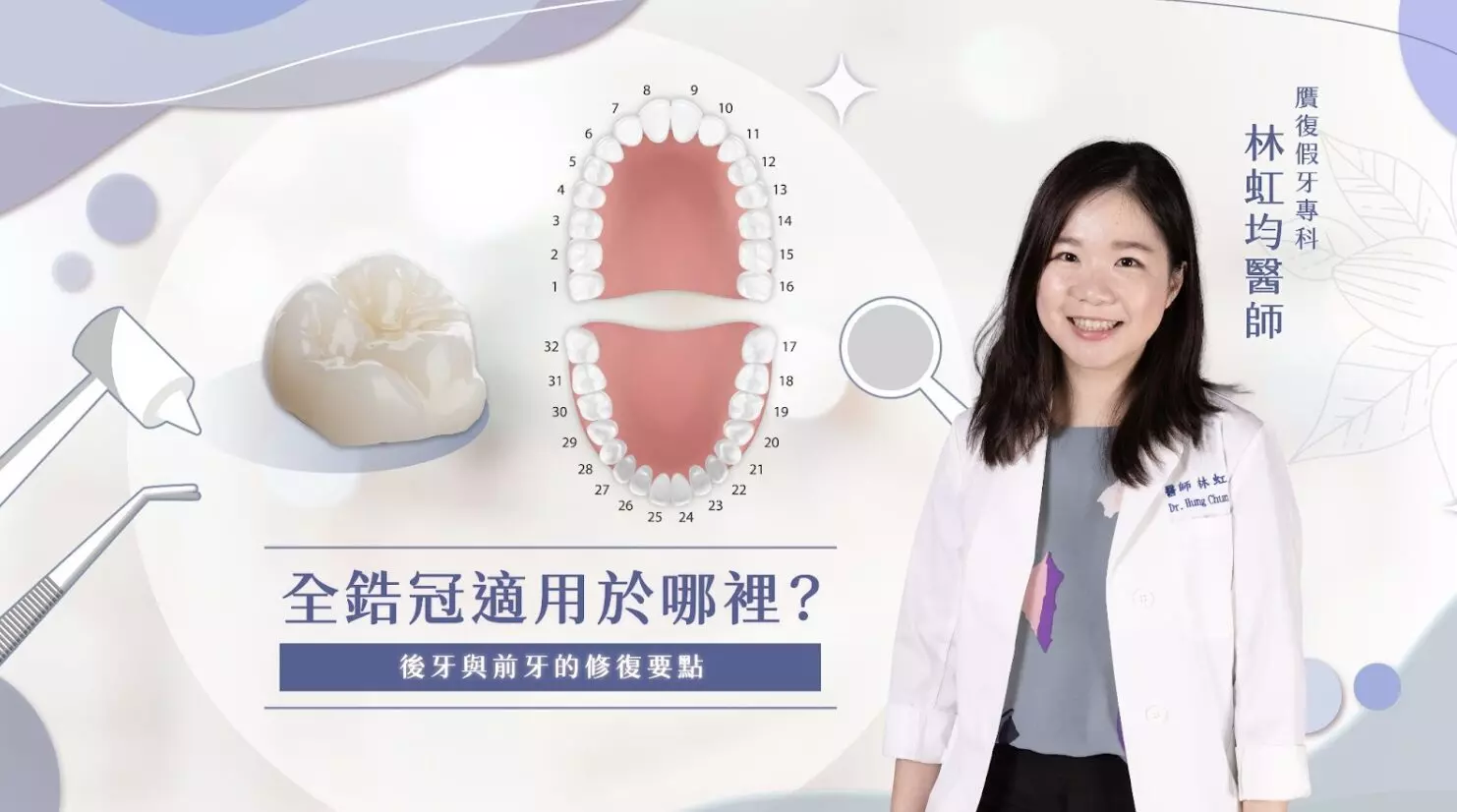 正在為牙齒缺損或損壞而煩惱？想要重拾一口健康亮麗的牙齒，自信地展露笑容、盡情享受美食嗎？全鋯冠，憑藉其高強度、耐磨性和絕佳的生物相容性，已成為修復牙齒的熱門選擇。 據統計，全瓷冠和全鋯冠的使用率逐年上升，人們對美觀和耐用性的追求逐年上升。但是，全鋯冠真的適合每個人嗎？它在前牙和後牙修復上又有哪些差異呢？ 本文將深入淺出地解析全鋯冠的特性、優缺點、適用範圍、治療流程以及保養方式。從微笑曲線的打造到咀嚼功能的恢復，讓我們一起揭開全鋯冠的秘密，踏上牙齒修復的完美旅程！