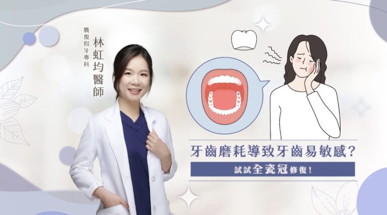 牙齒酸痛，不敢暢快地享用美食？牙齒邊緣變得粗糙、缺損，甚至越來越短？ 有沒有可能......其實您正面臨著牙齒磨耗導致敏感的困擾？！根據統計，超過七成的人都有過牙齒敏感的經驗，而磨牙、不當的刷牙方式和飲食習慣，都可能加速牙齒磨耗。不僅會影響飲食和生活品質，更可能潛藏著其他口腔健康問題。