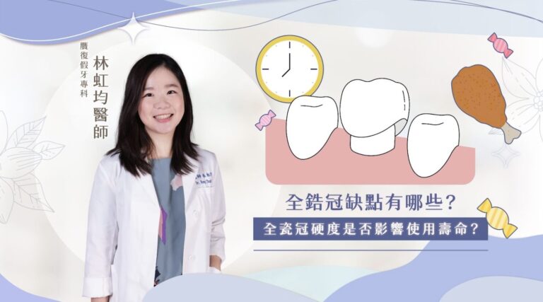 當選擇假牙材質時，全鋯冠與全瓷冠往往是熱門選項。這兩種假牙冠都以美觀與耐用為名，但不同的材質特性，也讓很多朋友在選擇假牙材質時產生疑問。 例如：全鋯冠會不會太硬，影響口感或磨耗其他牙齒？全瓷冠雖然透光美觀，但會不會不夠耐用？ 別擔心、別煩惱～ 今天，璽瑞美學牙醫診所 假牙贗復專科林虹均醫師 將帶大家深入了解全鋯冠與全瓷冠的材質特性、優缺點，並比較它們的價格範圍，幫助大家做出最適合自己的選擇！