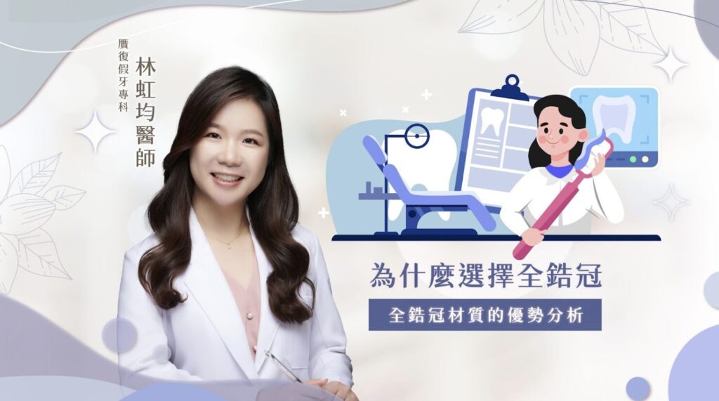 照鏡子時，是否曾經因牙齒的缺損、斷裂或變色而不敢大方微笑？除了影響外觀，這些狀況可能還會影響咀嚼功能，甚至降低生活品質。隨著假牙技術和材料的進步，現代人對假牙的要求不再只是「能用就好」，還希望它夠美觀、耐用，甚至能與真牙幾乎無異。 這時候，全鋯冠成為了眾多患者的熱門選擇！它不僅擁有出色的耐用度，還能提供近乎真牙的美觀效果，讓您在咀嚼與微笑時都充滿自信。本篇文章將帶您了解全鋯冠的優勢、假牙材質的差異，並解析為什麼全鋯冠能成為理想的牙冠選擇，提供您作為恢復牙齒健康的參考之一。