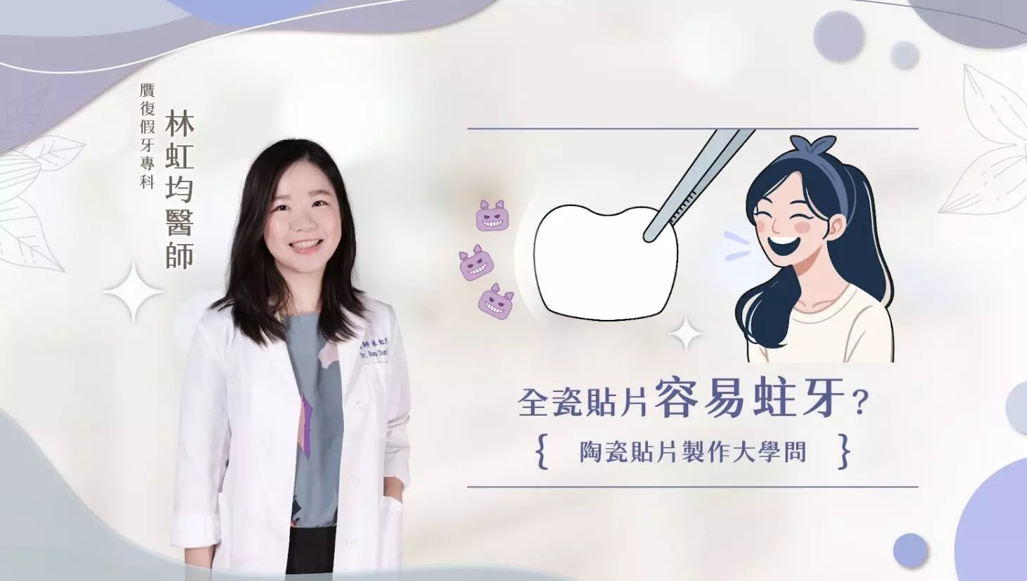 當提到 全瓷貼片，許多人腦中浮現的畫面可能是「明星級微笑」、「閃亮整齊的牙齒」，但也有不少人聽說：「貼片會讓牙齒更容易蛀牙？」這樣的說法真的正確嗎？還是只是一場誤解呢？ 事實上，蛀牙的關鍵因素 不在於你有沒有貼片，而是 口腔清潔是否確實！只要牙齒還留在口腔內，就沒有辦法完全杜絕蛀牙的風險。那麼，製作貼片這件事本身會影響蛀牙嗎？這就要從貼片的製作與黏著技術來慢慢分析了。