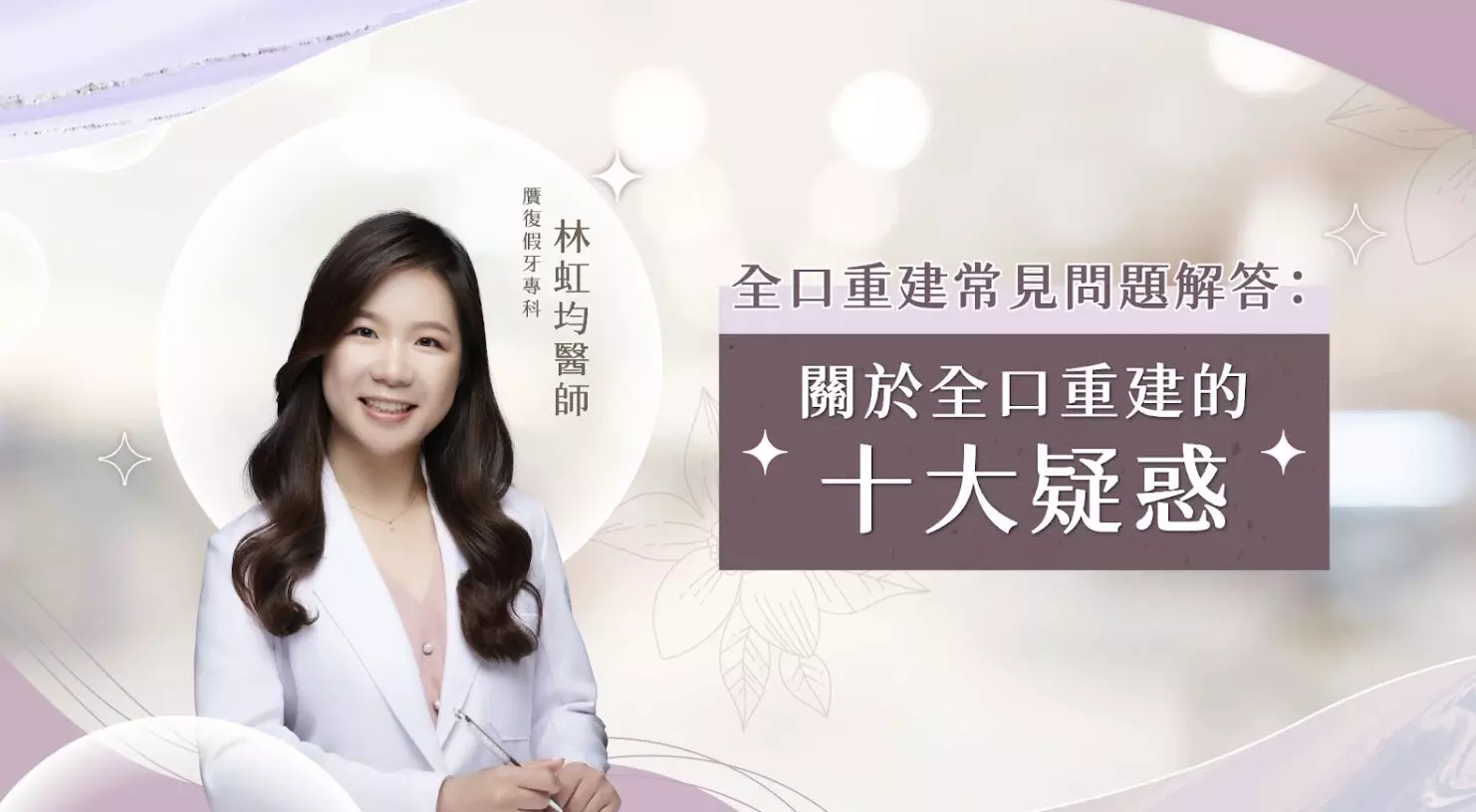當牙齒出現多處缺損、咬合功能不良的問題，甚至全口缺牙時，「全口重建」會是常常被醫師們建議患者嘗試的治療方案。不過，許多患者對於這個名詞還是有一點陌生、心中充滿疑問。這篇文章將幫助大家整理植牙十大常見問題，幫助大家快速了解全口重建的治療內容與注意事項。