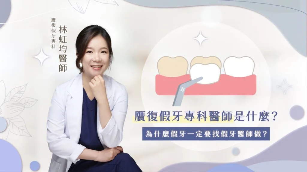 贋復假牙專科醫師是什麼?為什麼假牙一定要找假牙醫師做?