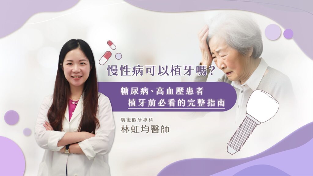 慢性病可以植牙嗎？糖尿病、高血壓患者植牙前必看的完整指南