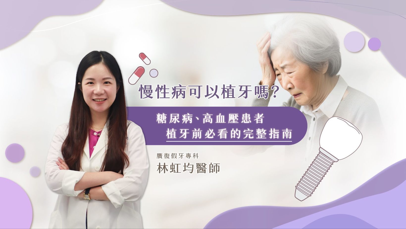 慢性病可以植牙嗎？糖尿病、高血壓患者植牙前必看的完整指南
