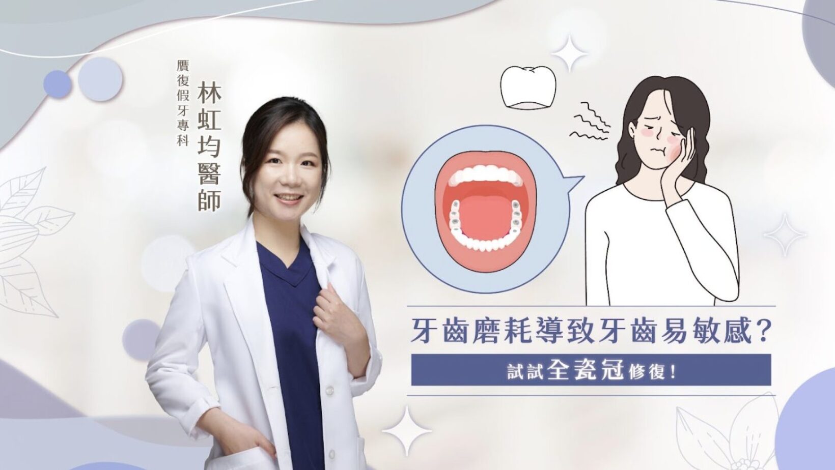 牙齒酸痛，不敢暢快地享用美食？牙齒邊緣變得粗糙、缺損，甚至越來越短？ 有沒有可能......其實您正面臨著牙齒磨耗導致敏感的困擾？！根據統計，超過七成的人都有過牙齒敏感的經驗，而磨牙、不當的刷牙方式和飲食習慣，都可能加速牙齒磨耗。不僅會影響飲食和生活品質，更可能潛藏著其他口腔健康問題。