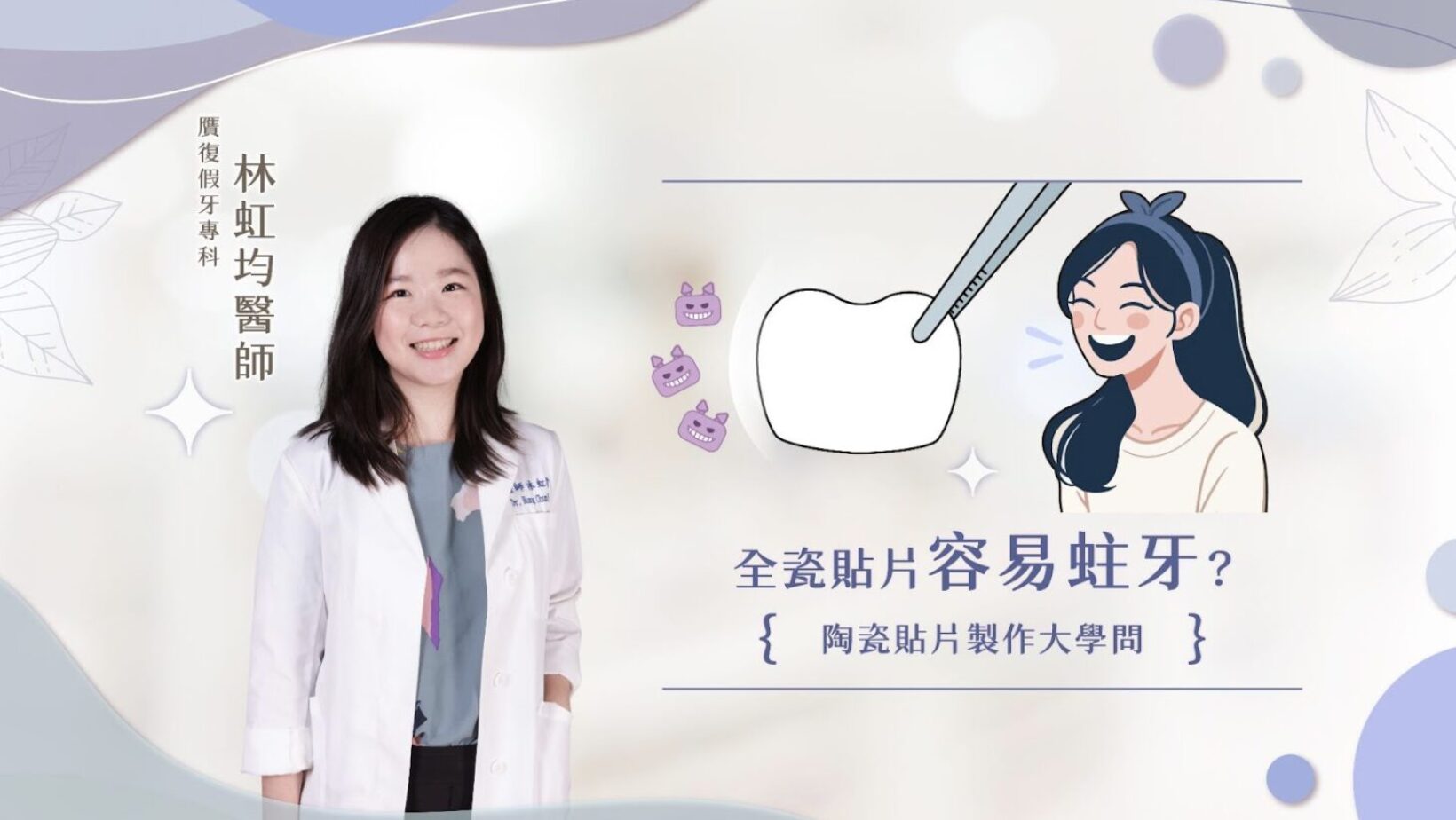 當提到 全瓷貼片，許多人腦中浮現的畫面可能是「明星級微笑」、「閃亮整齊的牙齒」，但也有不少人聽說：「貼片會讓牙齒更容易蛀牙？」這樣的說法真的正確嗎？還是只是一場誤解呢？ 事實上，蛀牙的關鍵因素 不在於你有沒有貼片，而是 口腔清潔是否確實！只要牙齒還留在口腔內，就沒有辦法完全杜絕蛀牙的風險。那麼，製作貼片這件事本身會影響蛀牙嗎？這就要從貼片的製作與黏著技術來慢慢分析了。