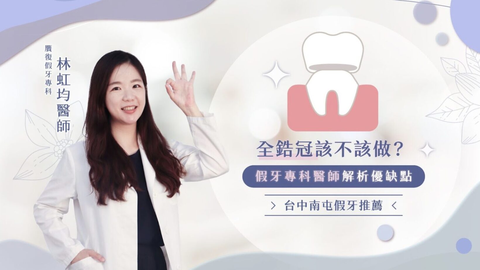 不少患者進入診間時會和我們分享：「假牙總覺得卡卡的、不太舒服」、「舊假牙讓牙肉的顏色變了，認真清潔也回不來了」這些問題，其實都與假牙材質、結構選擇息息相關。隨著療程選項越來越多，全鋯冠因為外觀自然、耐用性高，成為許多追求長期穩定的患者首選。 正在考慮假牙治療？想了解「台中全鋯冠怎麼選？」「南屯假牙診所推薦哪一間？」今天將由贋復假牙專科醫師林虹均醫師帶你一步步釐清，找到適合自己的重建方式，打造自然又安心的笑容恢復旅程～
