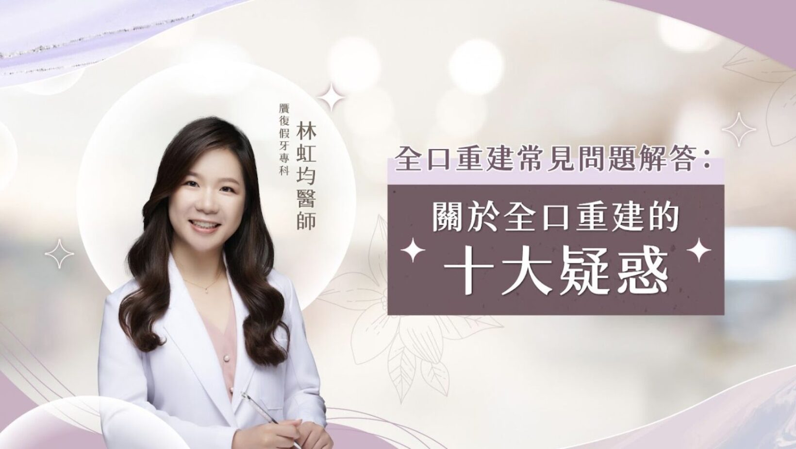 當牙齒出現多處缺損、咬合功能不良的問題，甚至全口缺牙時，「全口重建」會是常常被醫師們建議患者嘗試的治療方案。不過，許多患者對於這個名詞還是有一點陌生、心中充滿疑問。這篇文章將幫助大家整理植牙十大常見問題，幫助大家快速了解全口重建的治療內容與注意事項。